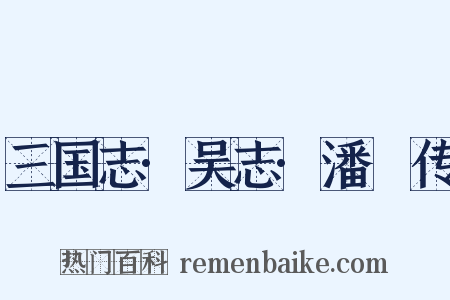 三国志·吴志·潘濬传是什么意思的图片